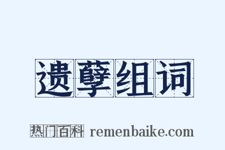 遗孽组词是什么意思的图片